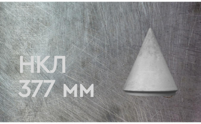Наконечник конусный литой 377 мм